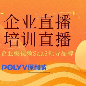 培训直播平台有哪些：保利威企业级解决方案深度解析