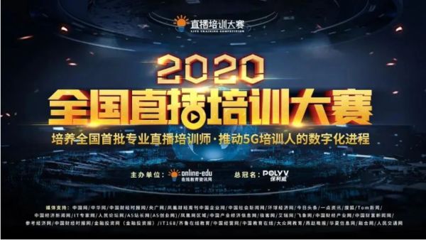 名企如云，冠军争霸，2020“保利威”杯全国首届直播培训大赛，等你！【内含福利】
