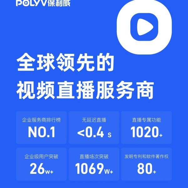保利威培训直播平台：众多企业的共同选择