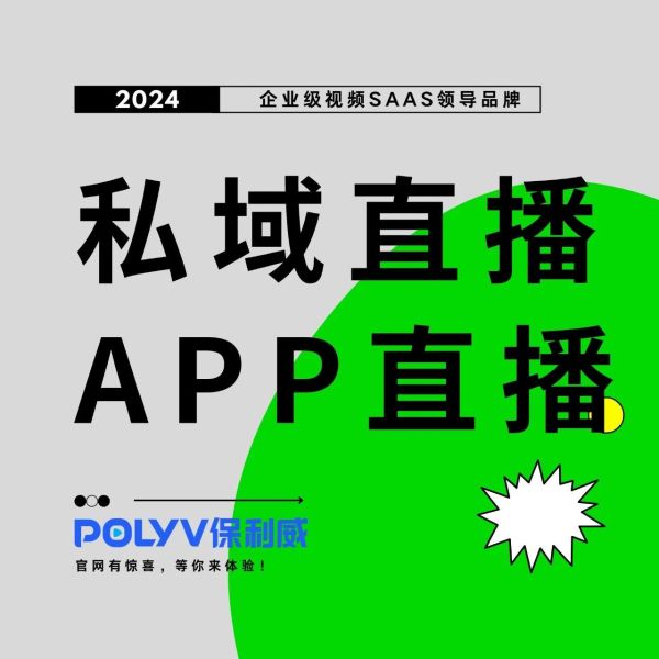 大会直播如何搭建：保利威赋能企业级盛会直播解决方案