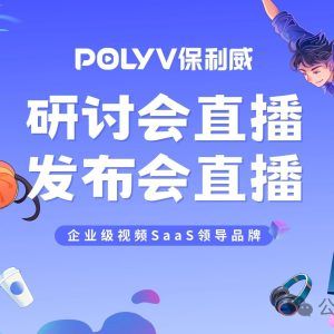 保利威直播平台：编程入门的新选择