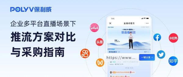 保利威|企业多平台同步直播场景下的主流方案比较与实践指南