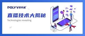 揭秘直播背后的技术支持，达人1000万+的观看量怎么来的？