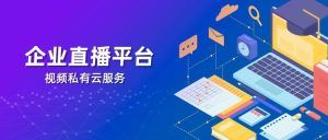 展会直播的优势是什么