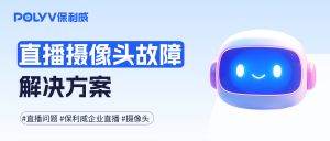 直播摄像头故障频发？这套开播技巧请收好！