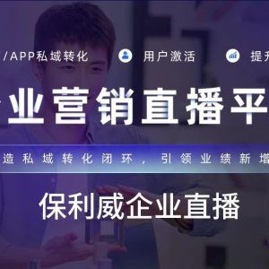 企业微信直播如何提升企业内外沟通效率