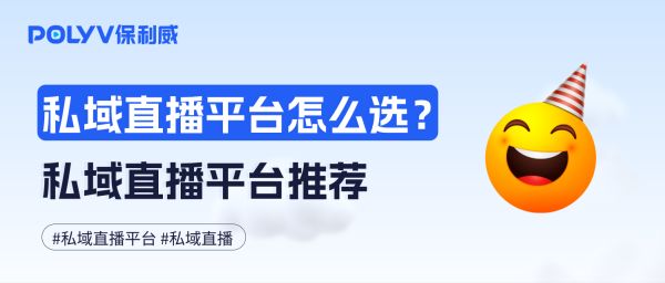 私域直播平台怎么选？私域直播平台推荐