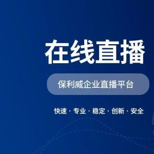 哪个直播软件适合培训直播