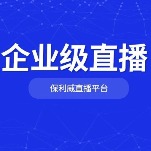 营销直播间：保利威助力企业拓展市场的新利器随着互联网