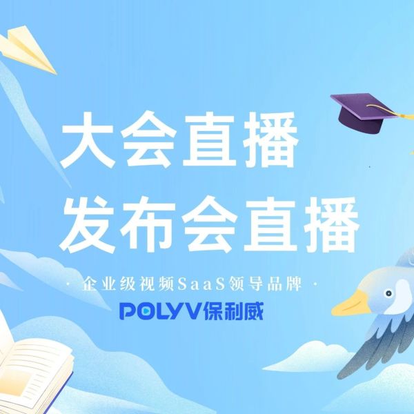 企业直播系统