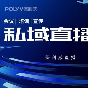 直播算私域流量吗