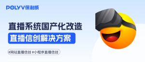 企业直播平台信创改造有哪些主流方案？