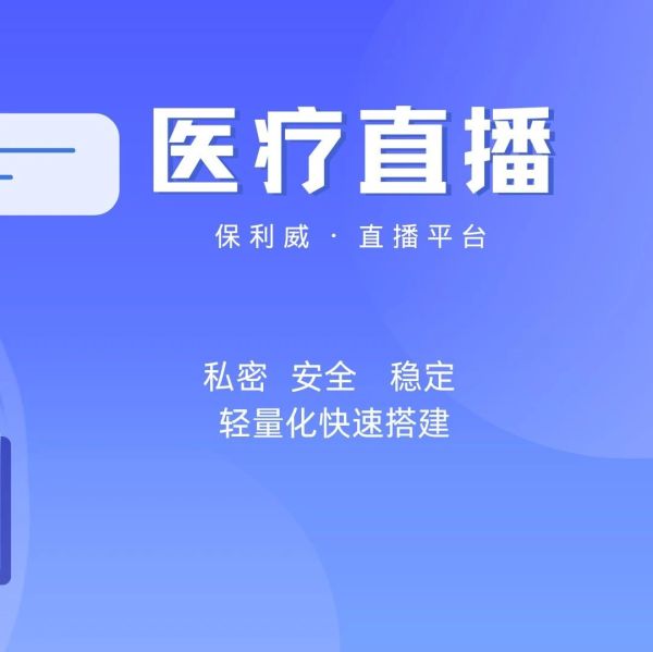 企业直播软件推荐