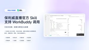 POLYV Live Official Skill Now Supports WorkBuddy for Conversational Enterprise Live Streaming Management