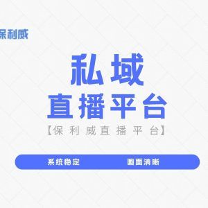 视频号直播有私域流量吗
