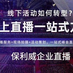 【直播新视界】解锁微信直播工具的无限可能：保利威如何重塑企业直播生态？