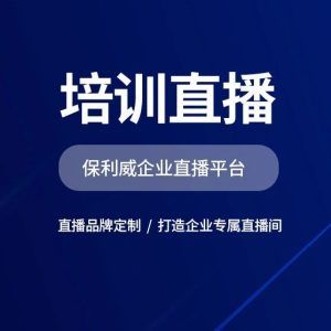 五大技巧，教你做好大会直播 —— 以保利威视频云为例