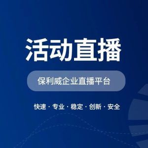 知识付费平台大揭秘：保利威助你开启知识变现之旅