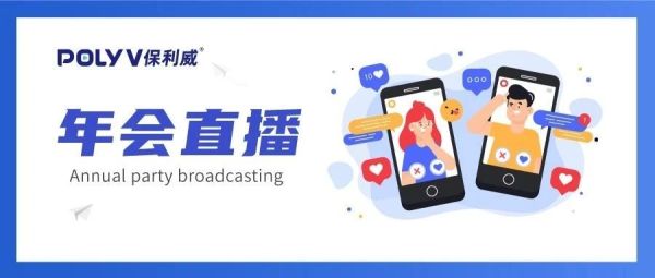 “中国好年会”的自我修养：高管献舞、直播狂欢、刷屏传播