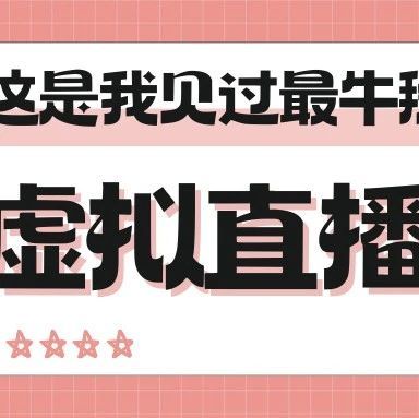 直播电商竞争白热化，保利威助力私域流量释放新动力