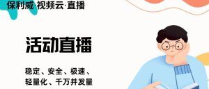 保利威直播赋能私域流量