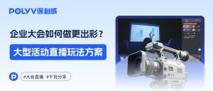 2026发布会这样办！10招创意玩法让每一场直播品效双收！