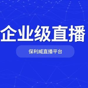 展会直播流程