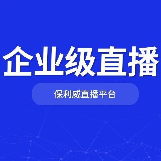 营销直播平台