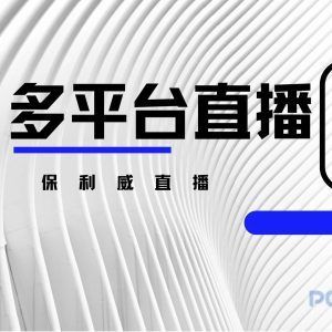 obs怎么多平台直播