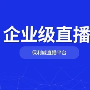 直播引导私域