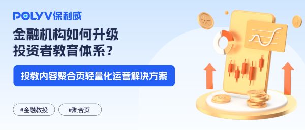 金融机构如何升级投资者教育体系？投教内容聚合页轻量化运营解决方案