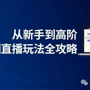 短视频直播互动玩法