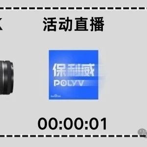 企业直播间：保利威开启高效率、高互动性在线直播指南