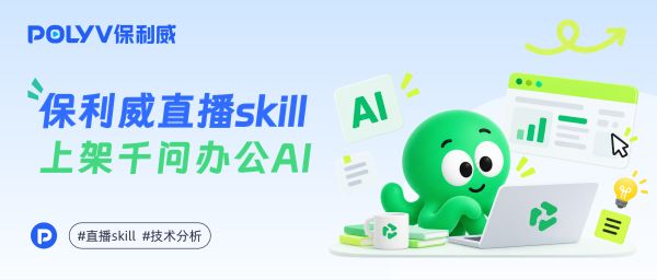 保利威直播Skill上架千问办公，在钉钉里调用AI Agent 管理企业直播间