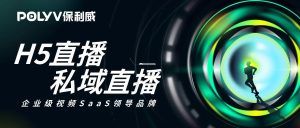 直播分发