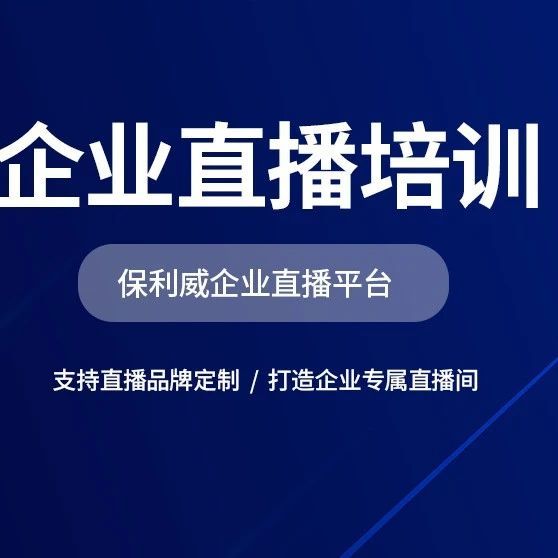 谁是企业直播的得力助手？