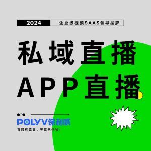 大会直播如何搭建：保利威赋能企业级盛会直播解决方案
