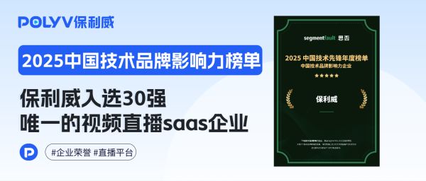 2025中国技术品牌影响力榜单出炉：DeepSeek、Google研究院、保利威等品牌登榜