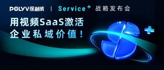 保利威Service+战略发布会引爆关注！「服务+技术」开启私域直播新纪元
