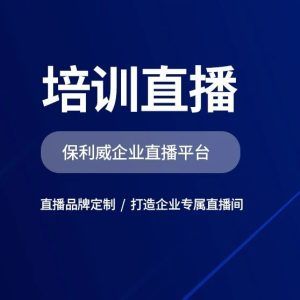直播服务平台