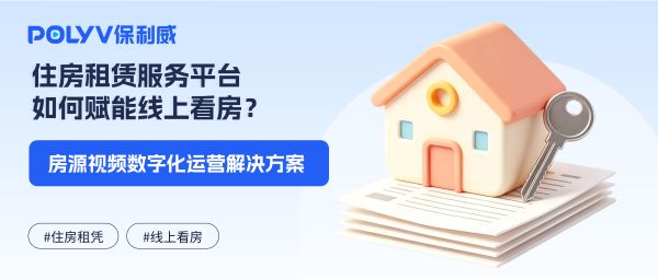 住房租赁服务平台如何赋能线上看房？房源视频数字化运营解决方案
