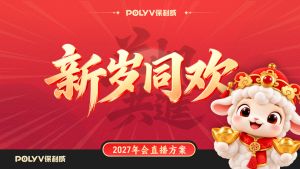 How to Achieve Stable Global Live Streaming for Corporate Annual Meetings?High-Concurrency Stable Live Streaming Operation Solution
