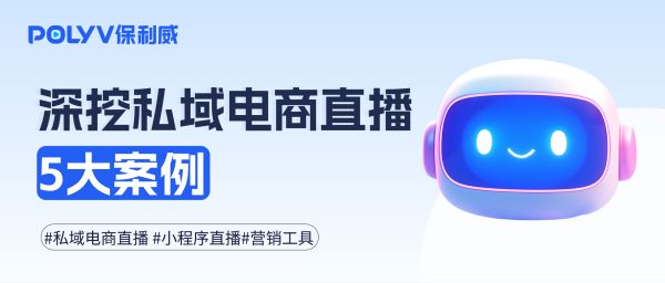 深挖私域电商直播5大案例