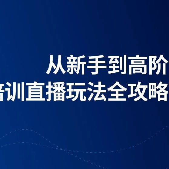 展会直播方案