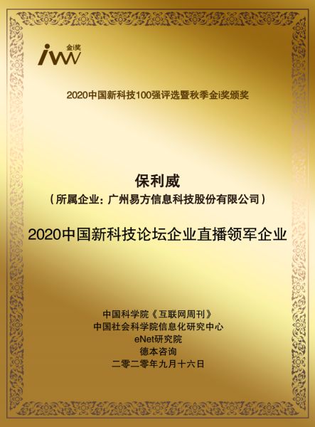 保利威快讯：获评企业直播领军企业、优秀在线产品奖