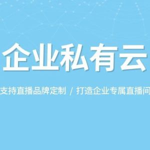 【私域直播新玩法！】解锁高效策划秘籍，引爆你的专属流量池