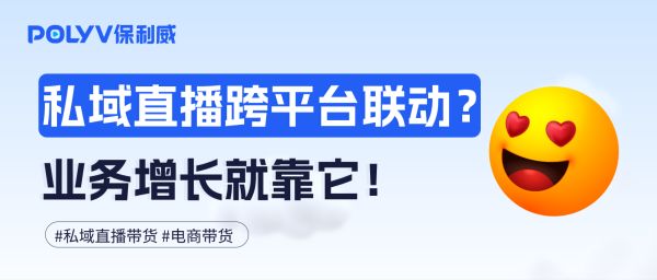 私域直播还能跨平台联动？业务增长就靠它！