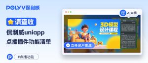 点播平台选型不迷路，这份保利威点播功能清单帮你搞定！
