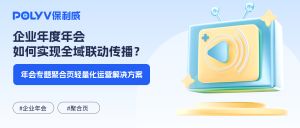 企业年度年会如何实现全域联动传播？年会专题聚合页轻量化运营解决方案