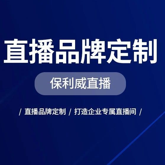 展会直播流程